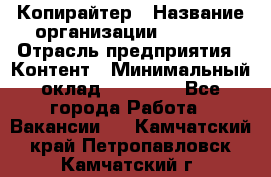 Копирайтер › Название организации ­ Delta › Отрасль предприятия ­ Контент › Минимальный оклад ­ 18 000 - Все города Работа » Вакансии   . Камчатский край,Петропавловск-Камчатский г.